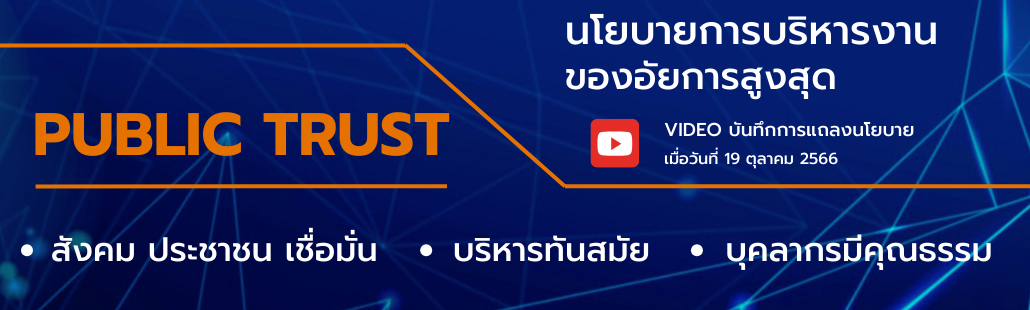 นโยบายการบริหารงานของอัยการสูงสุด