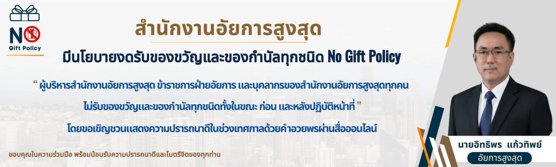 นโยบาย No Gift Policy ของสำนักงานอัยการสูงสุด (ภาษาไทย)