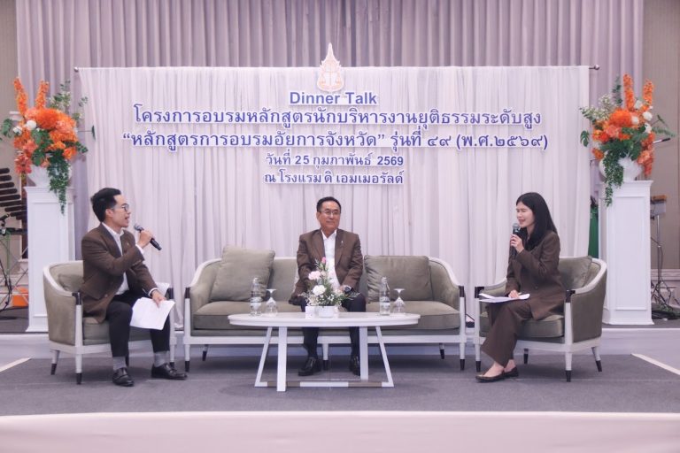 อัยการสูงสุด ร่วมกิจกรรม Dinner Talk ในหลักสูตรการอบรมอัยการจังหวัด รุ่นที่ 49 (พ.ศ. 2569)