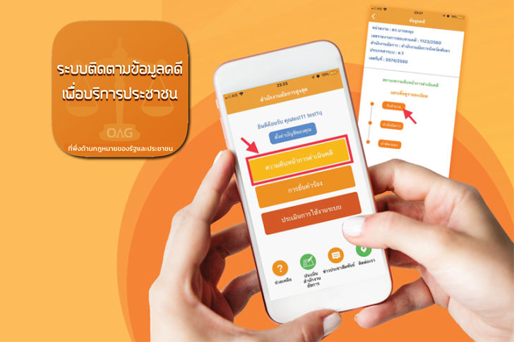 ระบบติดตามสถานะทางคดี
