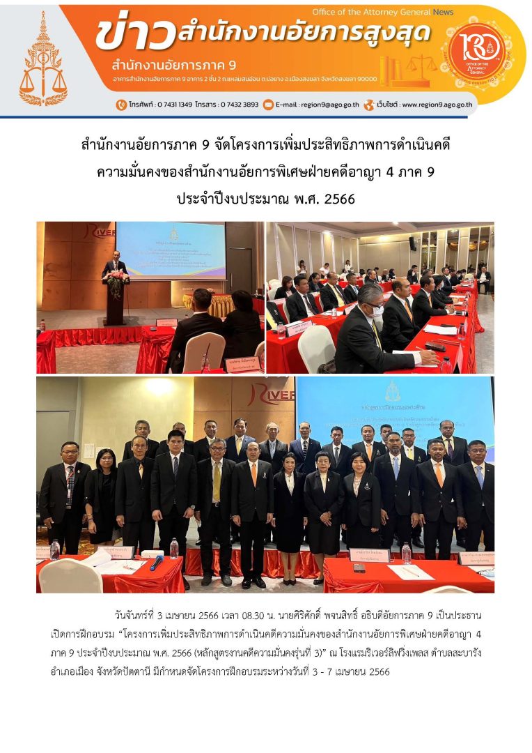 ข่าวสำนักงานอัยการภาค 9 จัดโครงการเพิ่มประสิทธิภาพการดำเนินคดีความมั่นคงของสำนักงานอัยการ