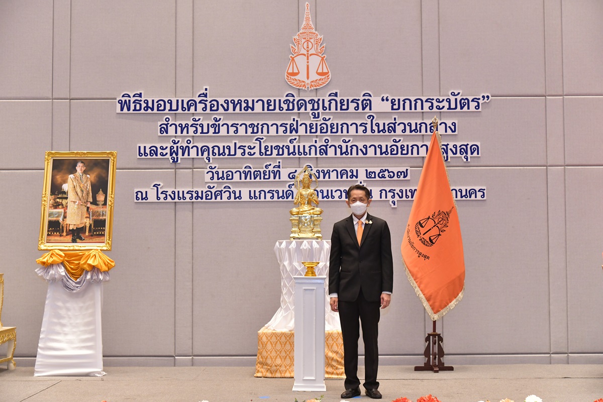 สำนักงานอัยการสูงสุด จัดพิธีมอบเครื่องหมายเชิดชูเกียรติ “ยกกระบัตร” สัญลักษณ์แห่งเกียรติยศและความภาคภูมิใจ