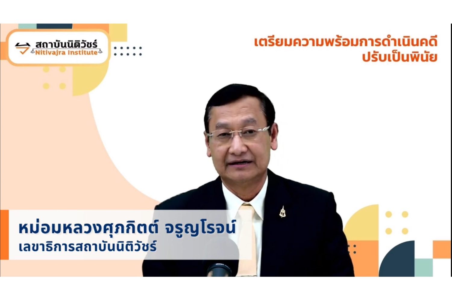 สถาบันนิติวัชร์ สำนักงานอัยการสูงสุด จัดโครงการอบรมเตรียมความพร้อมการดำเนินคดีตามพระราชบัญญัติว่าด้วยการปรับเป็นพินัย พ.ศ. 2565