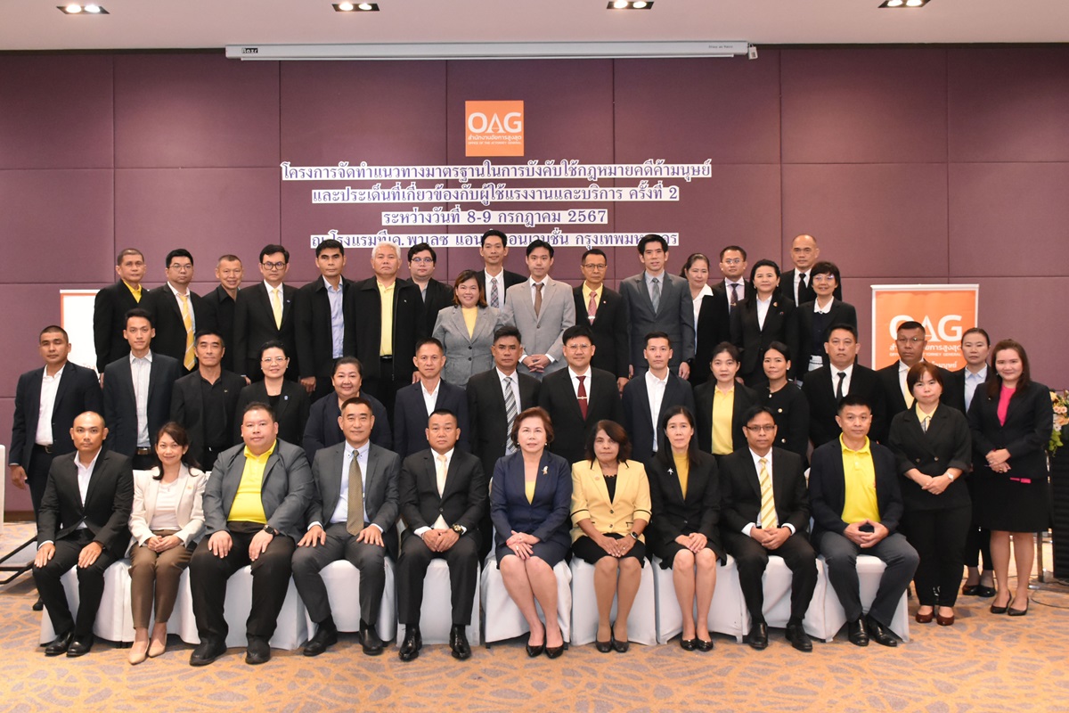 สำนักงานอัยการสูงสุด จัดโครงการจัดทำแนวทางมาตรฐานในการบังคับใช้กฎหมายคดีค้ามนุษย์และประเด็นที่เกี่ยวข้องกับผู้ใช้แรงงานและบริการ ครั้งที่ 2