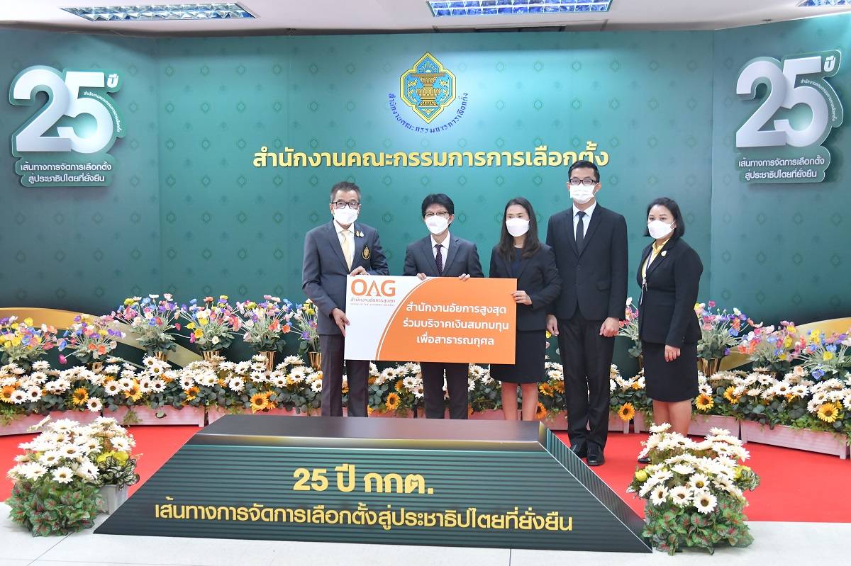 สำนักงานอัยการสูงสุดร่วมแสดงความยินดีในโอกาสครบรอบ 25 ปี สำนักงานคณะกรรมการการเลือกตั้ง