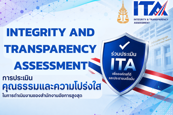 การประเมินคุณธรรมและความโปร่งใส ในการดำเนินงานของสำนักงานอัยการสูงสุด (ITA)