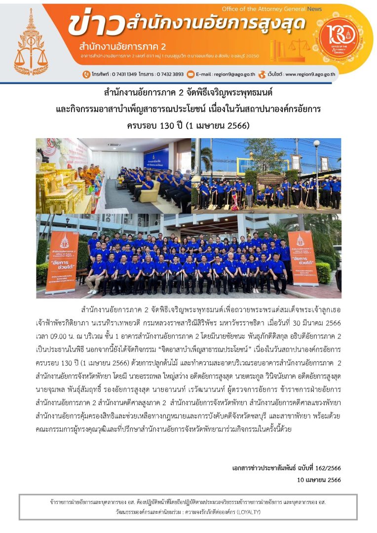 ข่าวสำนักงานอัยการภาค 2 จัดพิธีเจริญพระพุทธมนต์ และกิจกรรมอาสาบำเพ็ญสาธารณประโยชน์