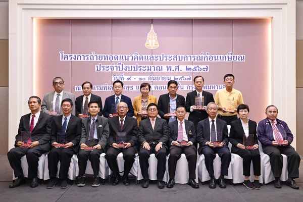 สำนักงานอัยการสูงสุดจัดพิธีมอบโล่เกียรติคุณแก่ผู้เกษียณอายุราชการ โครงการถ่ายทอดแนวคิดและประสบการณ์ก่อนเกษียณ ประจำปีงบประมาณ พ.ศ. 2567