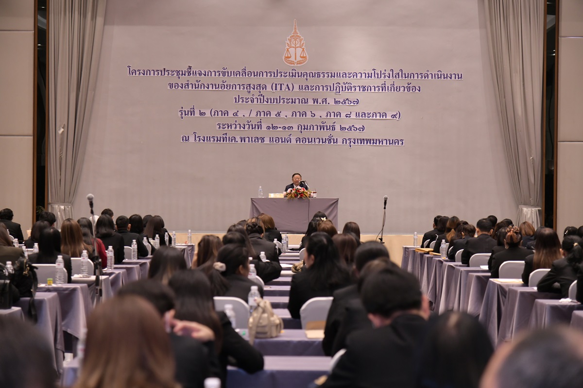 สำนักงานอัยการสูงสุดจัดประชุมชี้แจงการขับเคลื่อนการประเมินคุณธรรมและความโปร่งใสในการดำเนินงานของสำนักงานอัยการสูงสุด (ITA) และการปฏิบัติราชการที่เกี่ยวข้อง ประจำปีงบประมาณ พ.ศ. 2567 รุ่นที่ 2