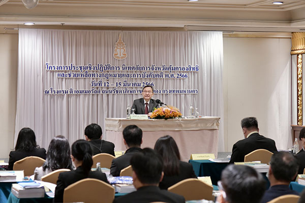 สำนักงานอัยการสูงสุดจัดประชุมเชิงปฏิบัติการ นิเทศอัยการจังหวัดคุ้มครองสิทธิและช่วยเหลือทางกฎหมายและการบังคับคดีจังหวัด พ.ศ. 2566