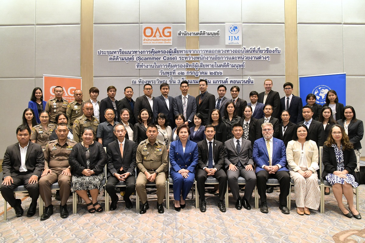 สำนักงานอัยการสูงสุด จัดการประชุมหารือแนวทางการคุ้มครองผู้เสียหายจากการหลอกลวงทางออนไลน์ที่เกี่ยวข้องกับคดีค้ามนุษย์ (Scammer Case)