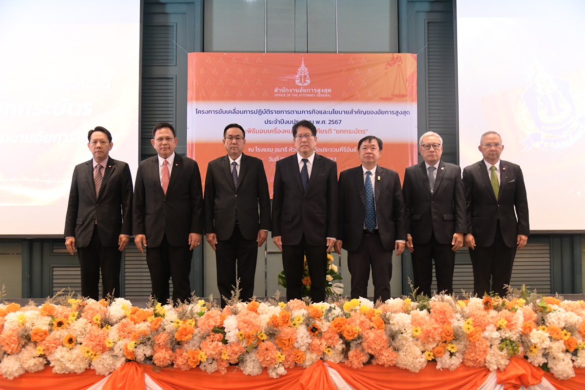 สำนักงานอัยการสูงสุดจัดโครงการขับเคลื่อนการปฏิบัติราชการตามภารกิจและนโยบายสำคัญของอัยการสูงสุด ประจำปีงบประมาณ พ.ศ. 2567 (ครั้งที่ 1)
