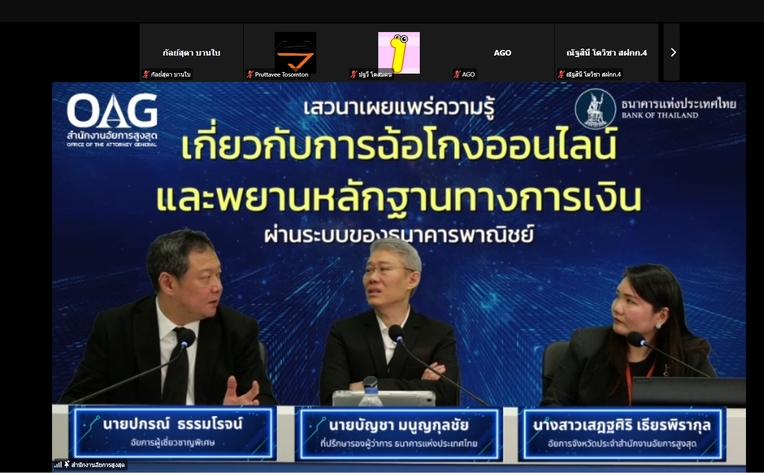สำนักงานอัยการสูงสุด จัดเสวนาวิชาการ “การฉ้อโกงออนไลน์และพยานหลักฐานทางการเงินผ่านระบบของธนาคารพาณิชย์” เพิ่มความรู้และทักษะแก่พนักงานอัยการในการดำเนินคดี