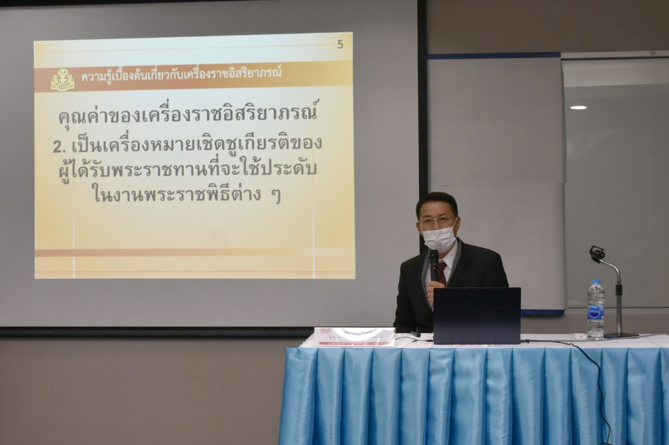 สำนักงานอัยการสูงสุด จัดโครงการฝึกอบรมหลักสูตร “การพัฒนาความรู้และทักษะในการปฏิบัติงานเกี่ยวกับการขอพระราชทานเครื่องราชอิสริยาภรณ์ การนำเรื่องประกาศราชกิจจานุเบกษา และการประสานงานสำนักงานเลขาธิการคณะรัฐมนตรี” รุ่นที่ 2