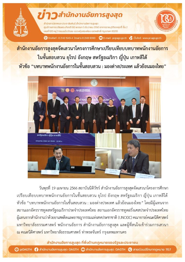 ข่าวสำนักงานอัยการสูงสุดจัดเสวนาโครงการศึกษาเปรียบเทียบบทบาทพนักงานอัยการ
