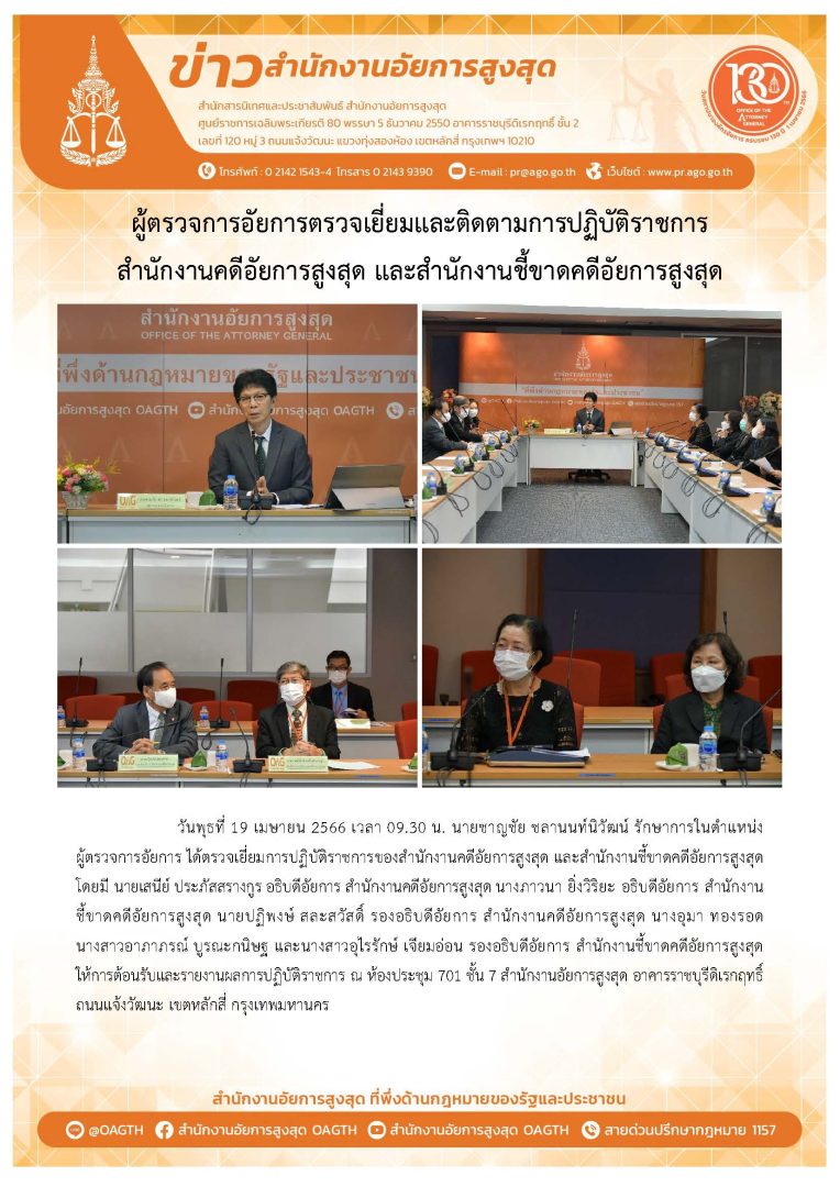 ข่าวผู้ตรวจการอัยการตรวจเยี่ยมและติดตามการปฏิบัติราชการ
