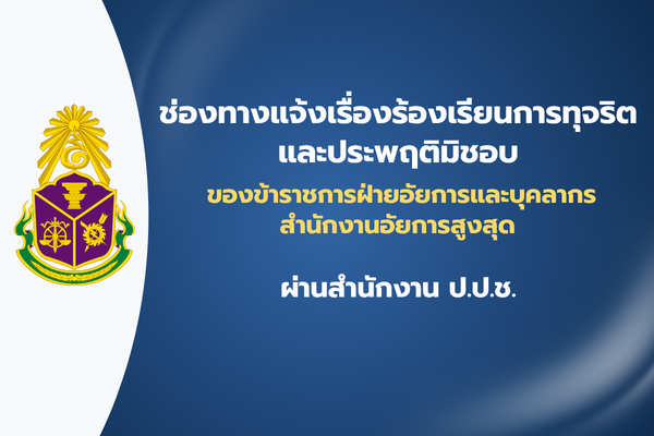ช่องทางแจ้งเรื่องร้องเรียนการทุจริตและประพฤติมิชอบของข้าราชการฝ่ายอัยการและบุคลากรสำนักงานอัยการสูงสุด
