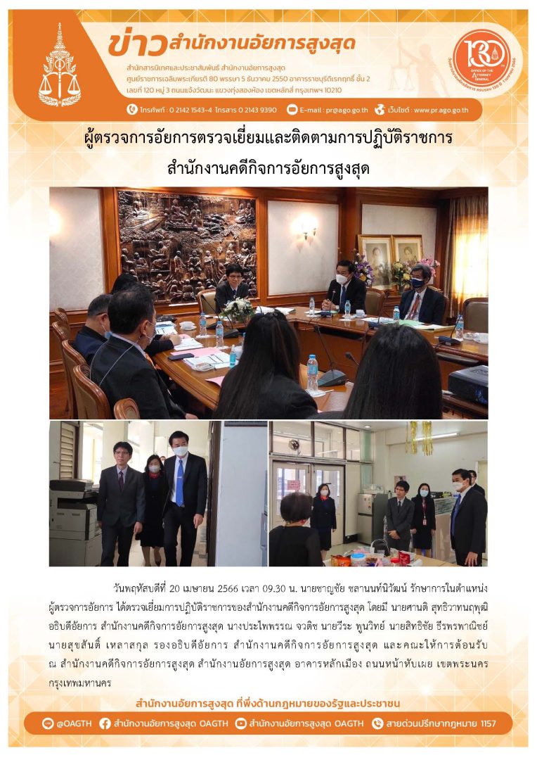 ข่าวผู้ตรวจการอัยการตรวจเยี่ยมและติดตามการปฏิบัติราชการ สำนักงานคดีกิจการอัยการสูงสุด