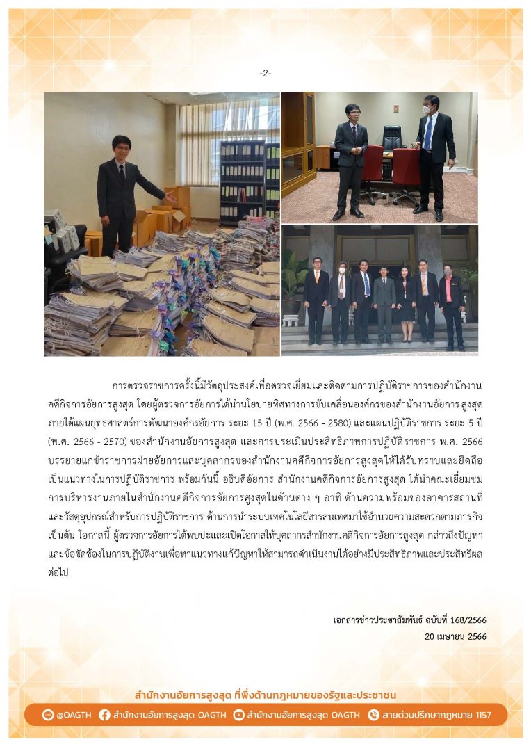 ปชส.ผู้ตรวจการอัยการตรวจเยี่ยมและติดตามการปฏิบัติราชการ สำนักงานคดีกิจการอัยการสูงสุด