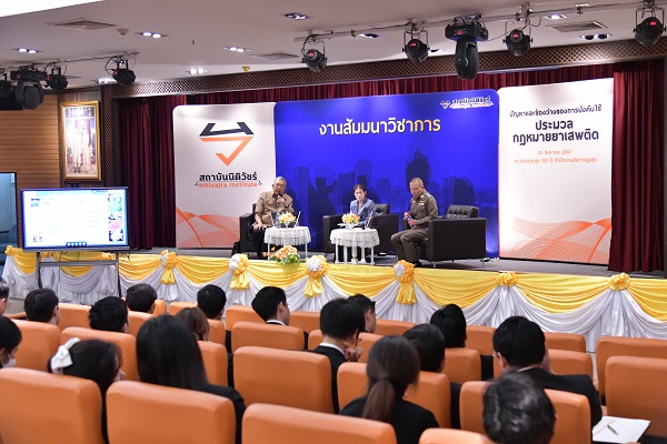 สถาบันนิติวัชร์ สำนักงานอัยการสูงสุด จัดงานสัมมนาวิชาการ หัวข้อ “ปัญหาและช่องว่างของการบังคับใช้ประมวลกฎหมายยาเสพติด”