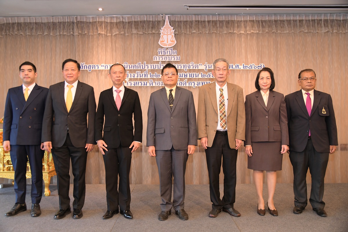 สำนักงานอัยการสูงสุดจัดโครงการฝึกอบรมหลักสูตร“การดำเนินคดีปราบปรามการทุจริต” รุ่นที่ 2 (พ.ศ. 2567)