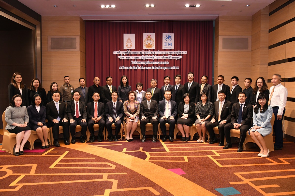 สำนักงานอัยการสูงสุด ร่วมประชุมความร่วมมือระหว่างหน่วยงานในกระบวนการยุติธรรมที่เกี่ยวข้องกับการดำเนินคดีค้ามนุษย์