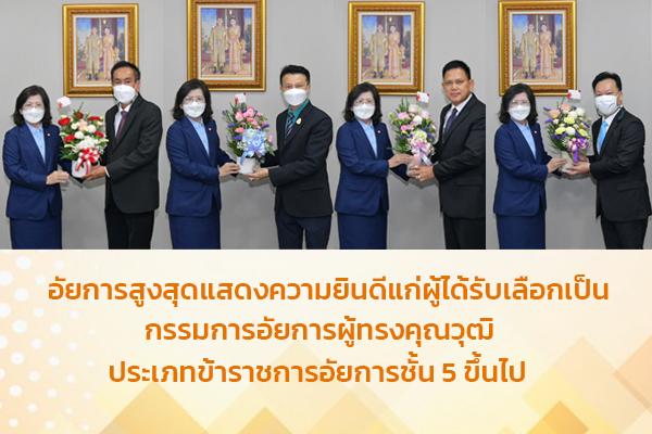 อัยการสูงสุดแสดงความยินดีแก่ผู้ได้รับเลือกเป็นกรรมการอัยการผู้ทรงคุณวุฒิประเภทข้าราชการอัยการชั้น 5 ขึ้นไป