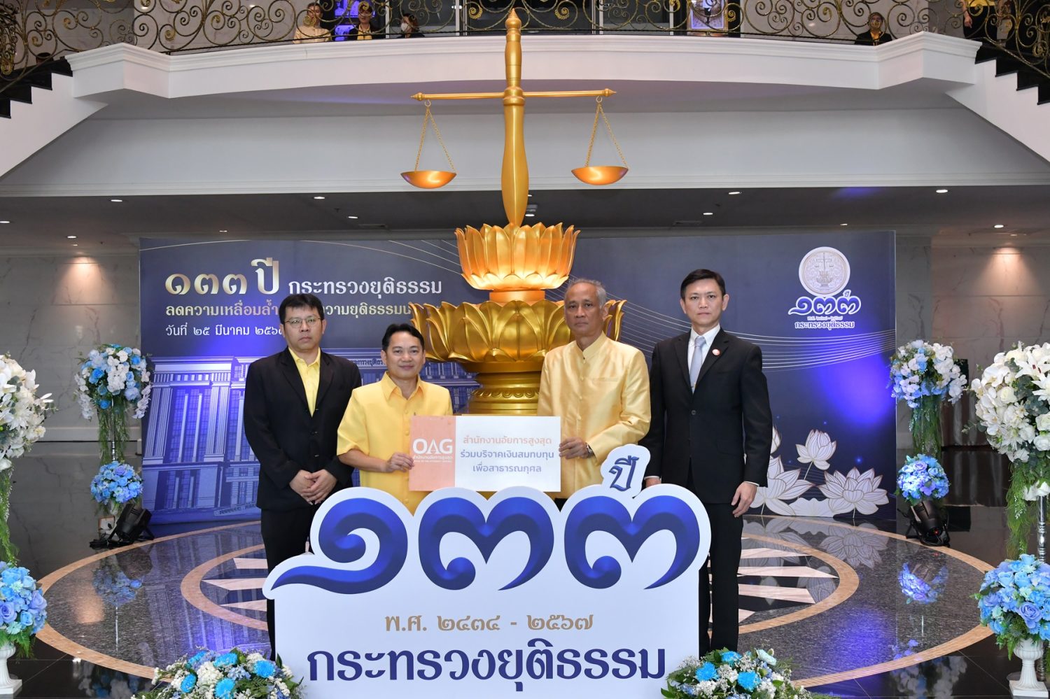 สำนักงานอัยการสูงสุดร่วมแสดงความยินดีในโอกาสครบรอบ 133 ปี กระทรวงยุติธรรม