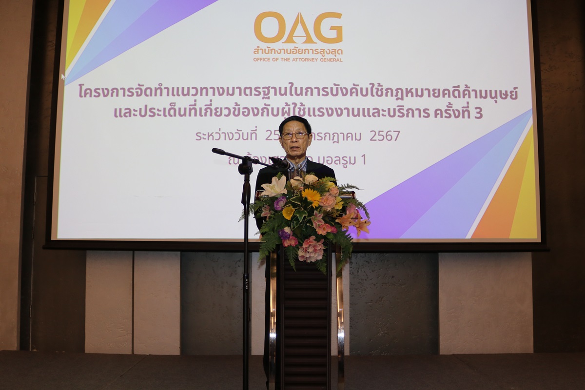 สำนักงานอัยการสูงสุดจัดโครงการจัดทำแนวทางมาตรฐานในการบังคับใช้กฎหมายคดีค้ามนุษย์และประเด็นที่เกี่ยวข้องกับผู้ใช้แรงงานและบริการ