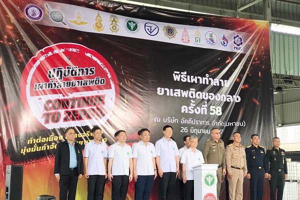 สำนักงานอัยการสูงสุดร่วมพิธีทำลายยาเสพติดของกลาง ครั้งที่ 58