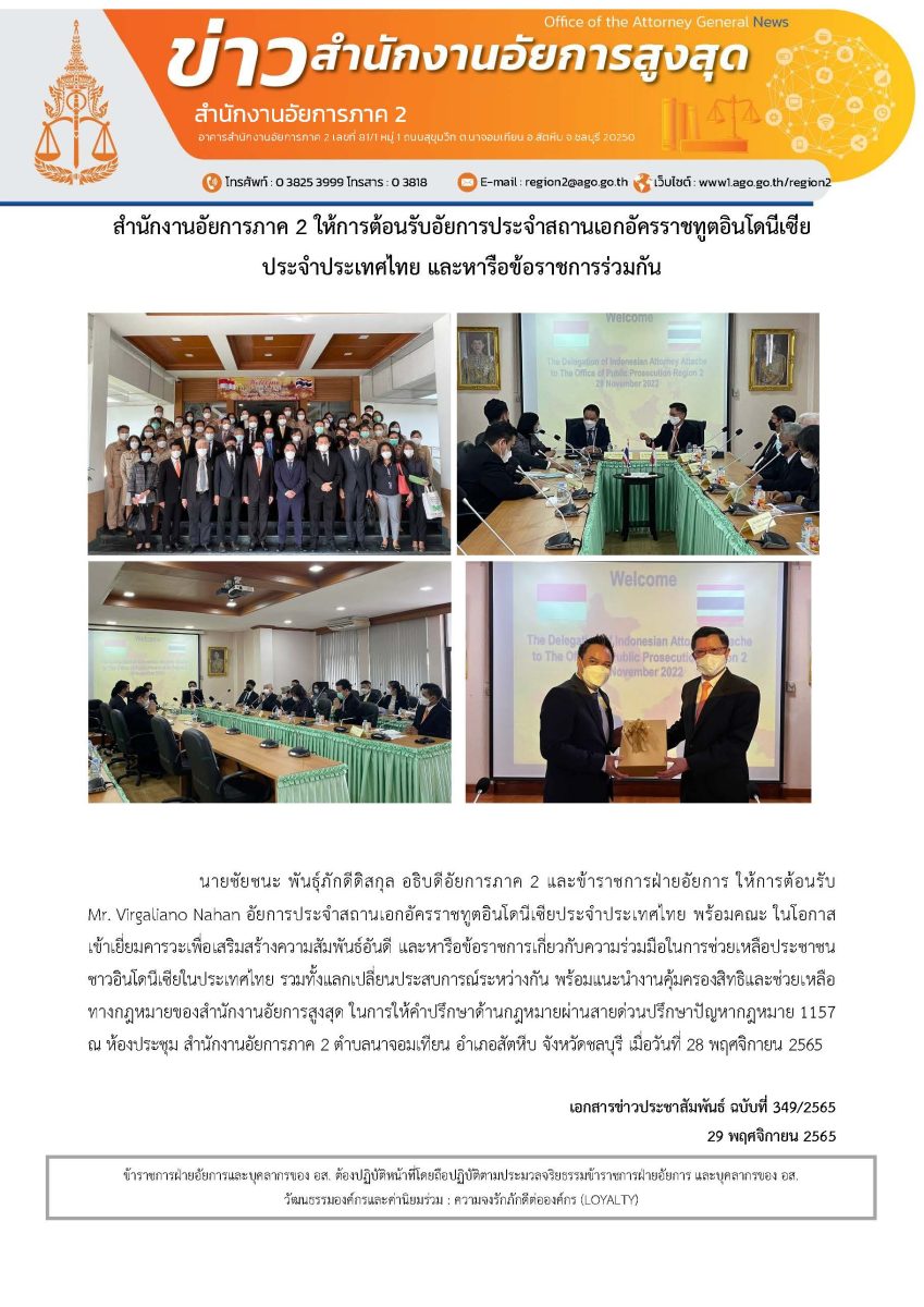ข่าวสำนักงานอัยการภาค 2 ให้การต้อนรับอัยการประจำสถานเอกอัครราชทูตอินโดนีเซีย