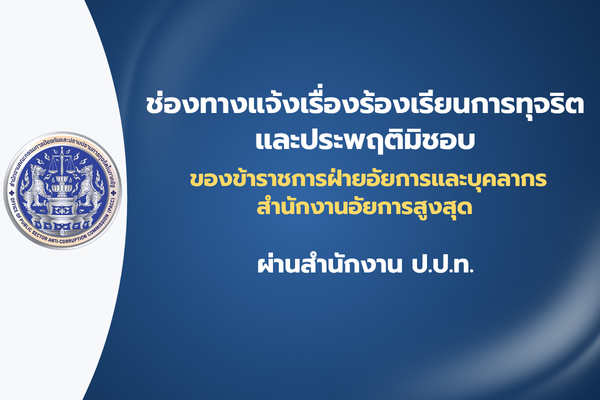 ช่องทางแจ้งเรื่องร้องเรียนการทุจริตและประพฤติมิชอบของข้าราชการฝ่ายอัยการและบุคลากรสำนักงานอัยการสูงสุด ผ่านสำนักงาน ป.ป.ท.