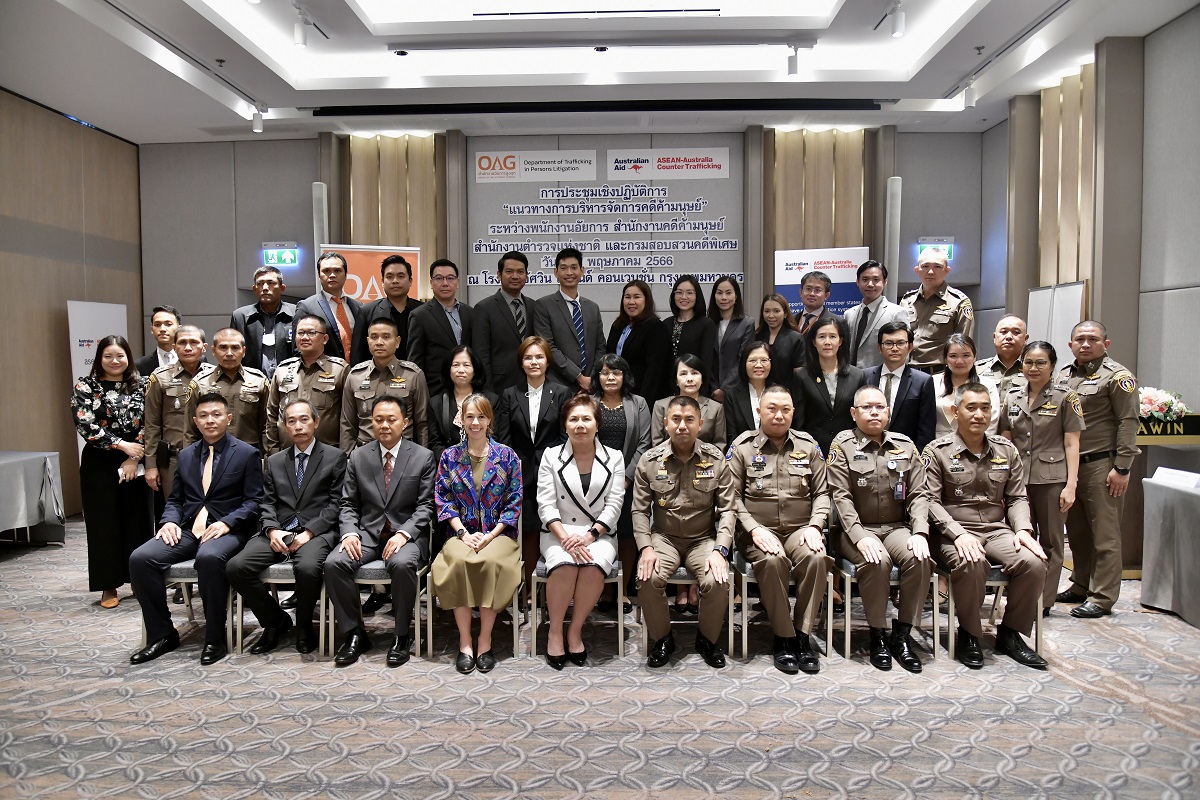 สำนักงานอัยการสูงสุดจัดโครงการประชุมเชิงปฏิบัติการ ในหัวข้อ “แนวทางการบริหารจัดการคดีค้ามนุษย์” ระหว่างสำนักงานอัยการสูงสุด สำนักงานตำรวจแห่งชาติ และกรมสอบสวนคดีพิเศษ