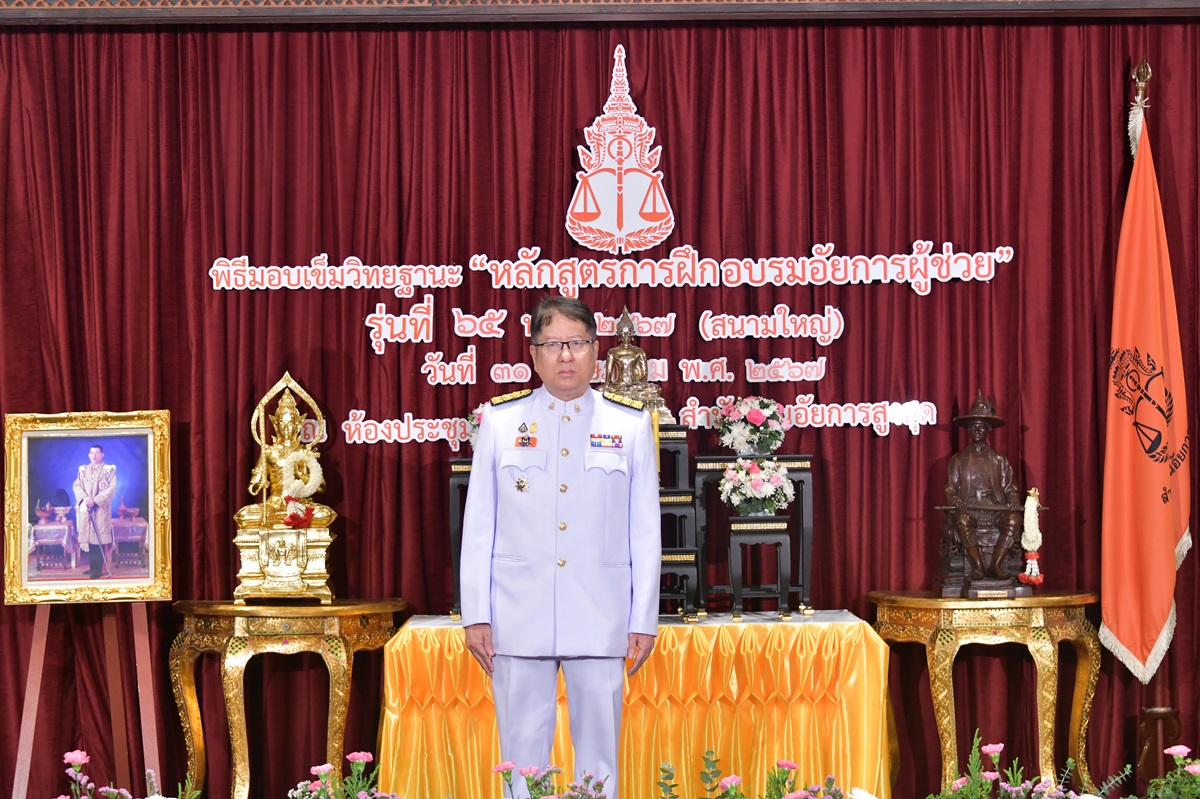 สำนักงานอัยการสูงสุดจัดพิธีมอบเข็มเครื่องหมายวิทยฐานะ โครงการฝึกอบรม “หลักสูตรการฝึกอบรมอัยการผู้ช่วย” รุ่นที่ 65 พ.ศ. 2567 (สนามใหญ่)