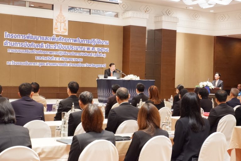 สำนักงานการบังคับคดี จัดโครงการพัฒนาและเพิ่มศักยภาพในการปฏิบัติงานด้านการบังคับคดี
