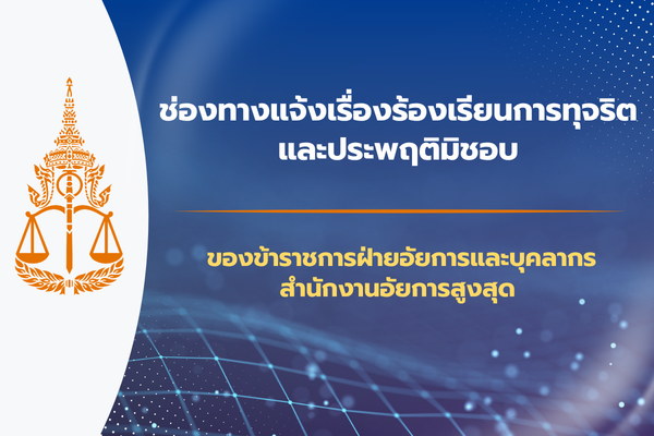 ช่องทางแจ้งเรื่องร้องเรียนการทุจริตและประพฤติมิชอบของข้าราชการฝ่ายอัยการและบุคลากรสำนักงานอัยการสูงสุด