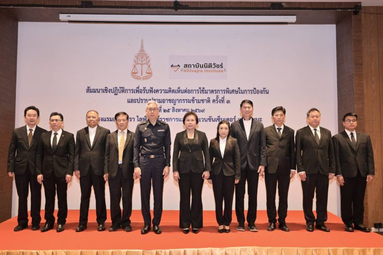 สถาบันนิติวัชร์ จัดสัมมนาเชิงปฏิบัติการเพื่อรับฟังความคิดเห็นต่อการใช้มาตรการพิเศษในการป้องกันและปราบปรามอาชญากรรมข้ามชาติ ครั้งที่ 3