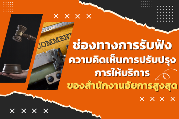 ช่องทางการับฟังความคิดเห็นการปรับปรุงการให้บริการของสำนักงานอัยการสูงสุด