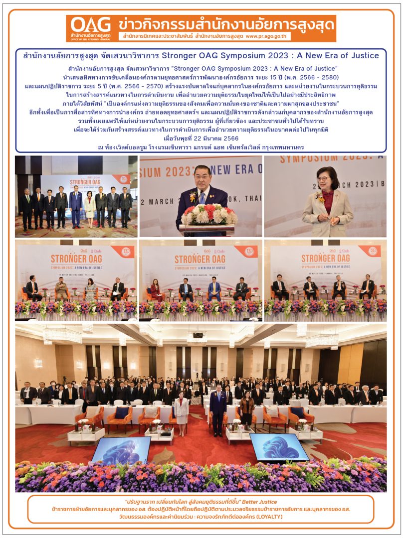 สำนักงานอัยการสูงสุด จัดเสวนาวิชาการ Stronger OAG Symposium 2023 : A New Era of Justice