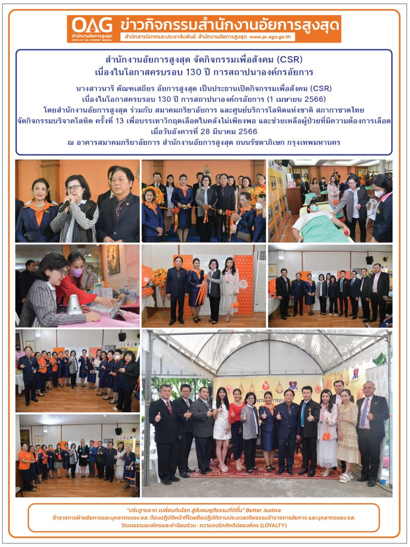 สำนักงานอัยการสูงสุด จัดกิจกรรมเพื่อสังคม (CSR) เนื่องในโอกาสครบรอบ 130 ปี การสถาปนาองค์กรอัยการ