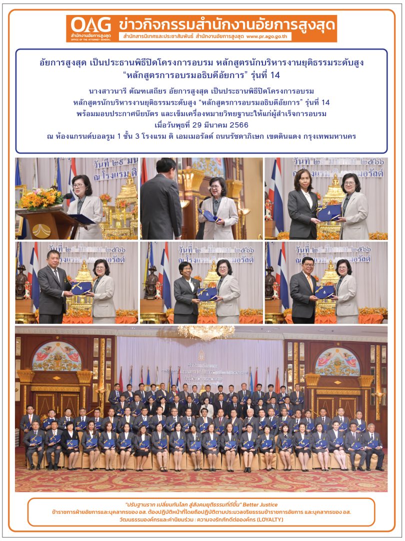 อัยการสูงสุด เป็นประธานพิธีปิดโครงการอบรมหลักสูตรนักบริหารงานยุติธรรมระดับสูง “หลักสูตรการอบรมอธิบดีอัยการ” รุ่นที่ 14