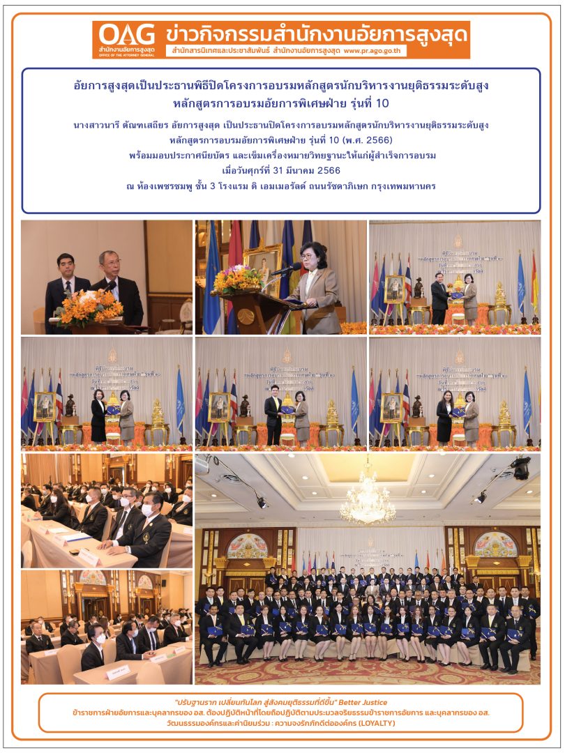 อัยการสูงสุดเป็นประธานพิธีปิดโครงการอบรมหลักสูตรนักบริหารงานยุติธรรมระดับสูง หลักสูตรการอบรมอัยการพิเศษฝ่าย รุ่นที่ 10