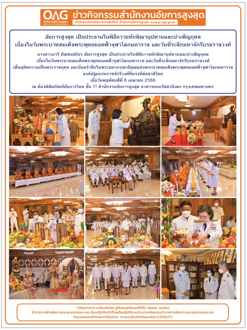 อัยการสูงสุด เป็นประธานในพิธีถวายทักษิณานุปทานและบำเพ็ญกุศล เนื่องในวันพระบาทสมเด็จพระพุทธยอดฟ้าจุฬาโลกมหาราช และวันที่ระลึกมหาจักรีบรมราชวงศ์