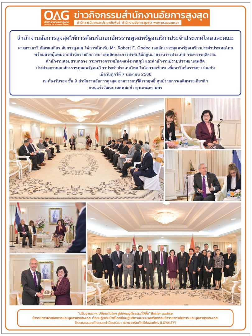 สำนักงานอัยการสูงสุดให้การต้อนรับเอกอัครราชทูตสหรัฐอเมริกาประจำประเทศไทยและคณะ