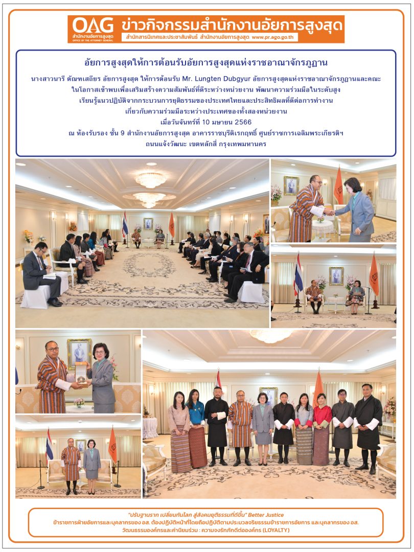 อัยการสูงสุดให้การต้อนรับอัยการสูงสุดราชอาณาจักรภูฏาน