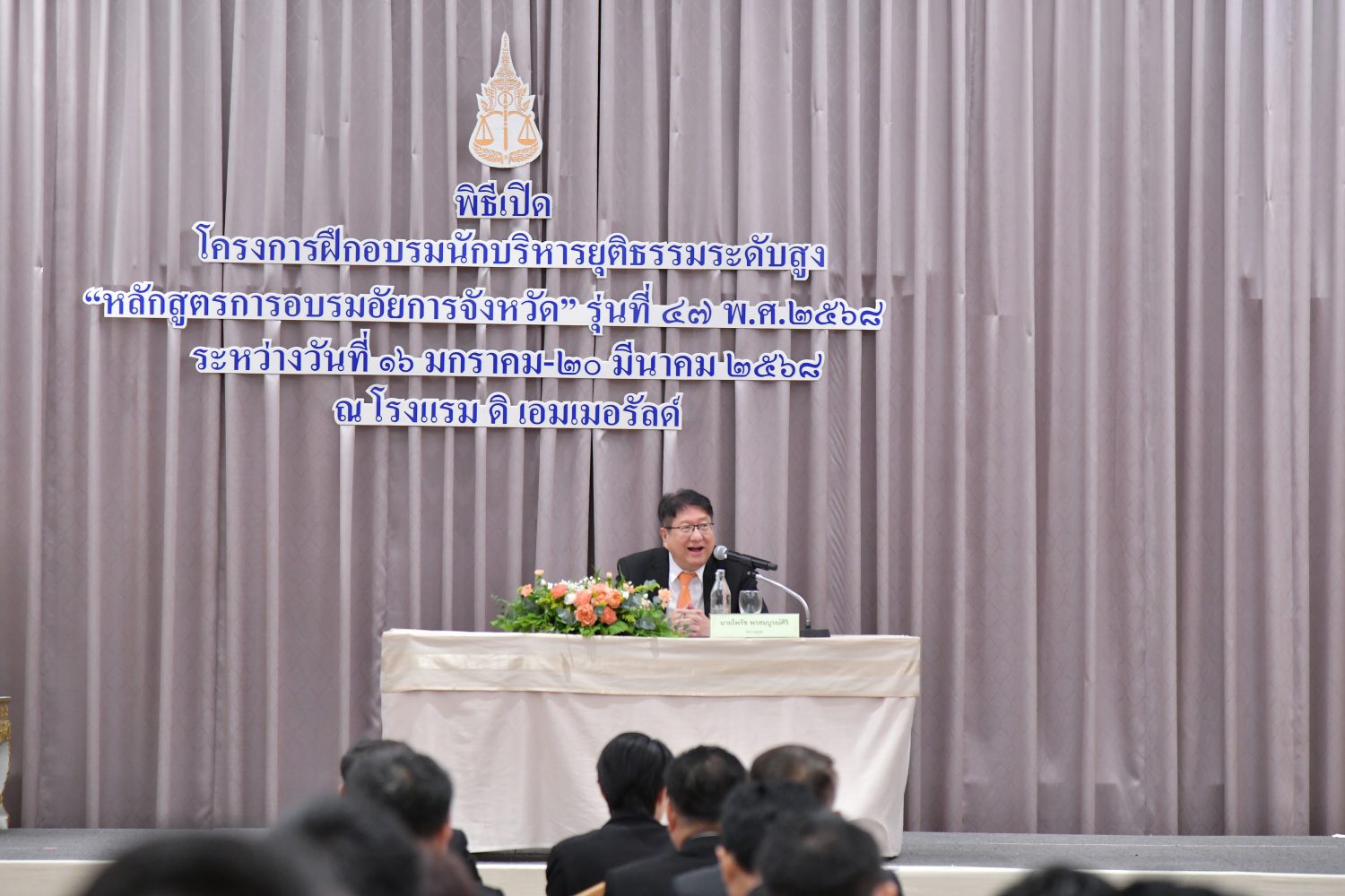 อัยการสูงสุด เป็นประธานเปิดโครงการอบรมหลักสูตรนักบริหารงานยุติธรรมระดับสูง “หลักสูตรการอบรมอัยการจังหวัด” รุ่นที่ 47 (พ.ศ. 2568)