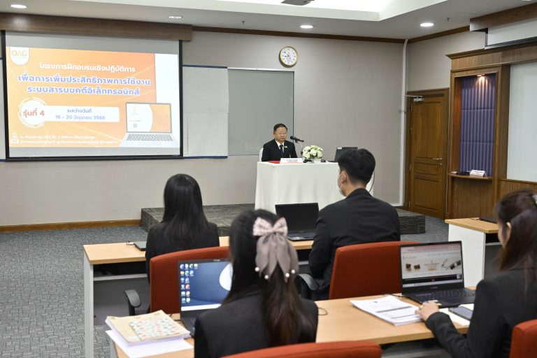สำนักงานอัยการสูงสุด จัดโครงการฝึกอบรมเชิงปฏิบัติการเพื่อเพิ่มประสิทธิภาพการใช้งานระบบสารบบคดีอิเล็กทรอนิกส์ รุ่นที่ 4