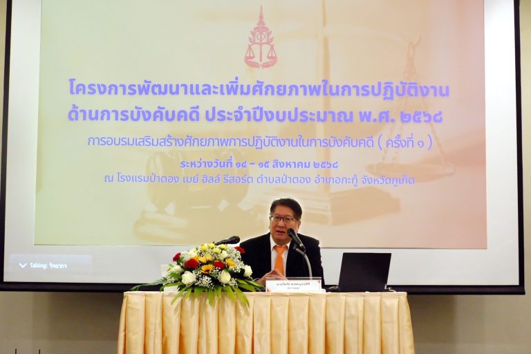 อัยการสูงสุด เปิดการอบรมตามโครงการพัฒนาและเพิ่มศักยภาพในการปฏิบัติงานด้านการบังคับคดี ประจำปีงบประมาณ พ.ศ. 2568 ครั้งที่ 1