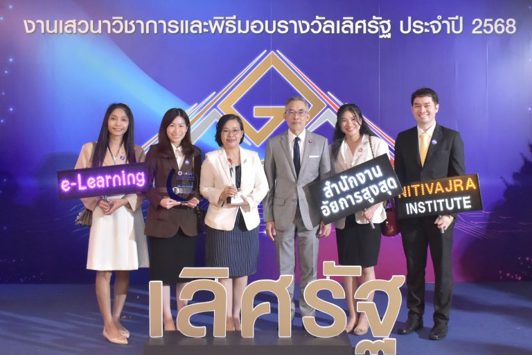 สถาบันนิติวัชร์  ได้รับรางวัลเลิศรัฐ ประจำปี 2568 สาขาบริการภาครัฐ จากผลงานสื่อการเรียนรู้ด้านกฎหมาย “Nitivajra e-Learning”