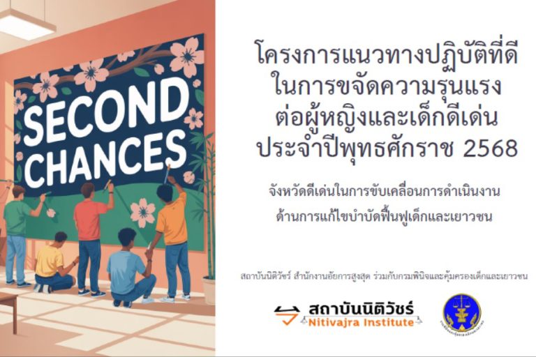 สถาบันนิติวัชร์ และกรมพินิจและคุ้มครองเด็กและเยาวชน ประกาศผลจังหวัดดีเด่นในการขับเคลื่อนการดำเนินงานด้านการแก้ไขบำบัดฟื้นฟูเด็กและเยาวชน ประจำปี 2568